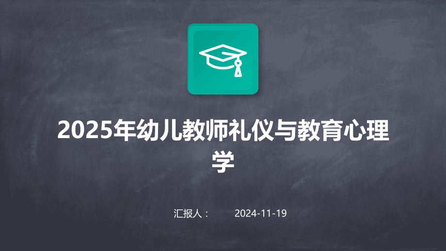 2025年幼儿教师礼仪与教育心理学.pptx_第1页