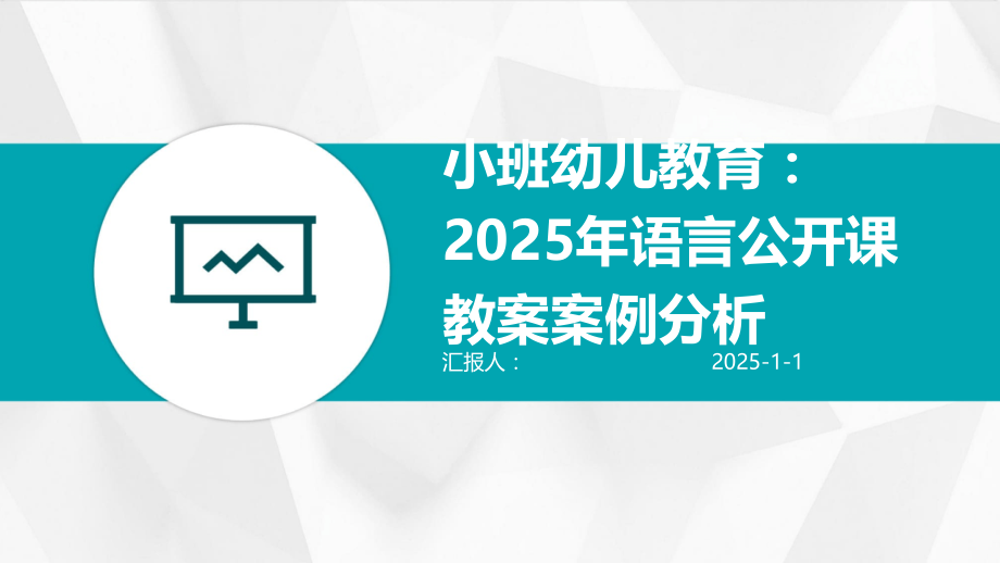 小班幼儿教育：2025年语言公开课教案案例分析.pptx_第1页