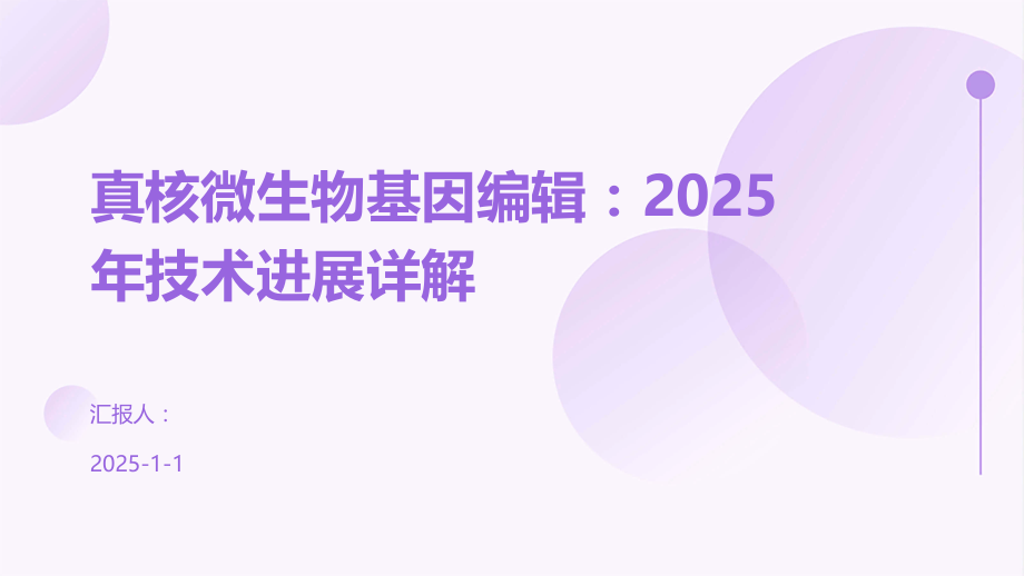 真核微生物基因编辑：2025年技术进展详解.pptx_第1页