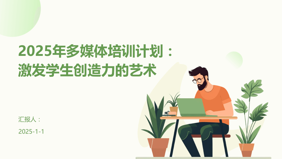 2025年多媒体培训计划：激发学生创造力的艺术.pptx_第1页