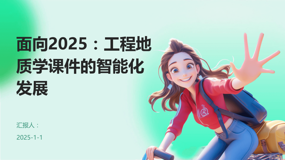 面向2025：工程地质学课件的智能化发展.pptx_第1页