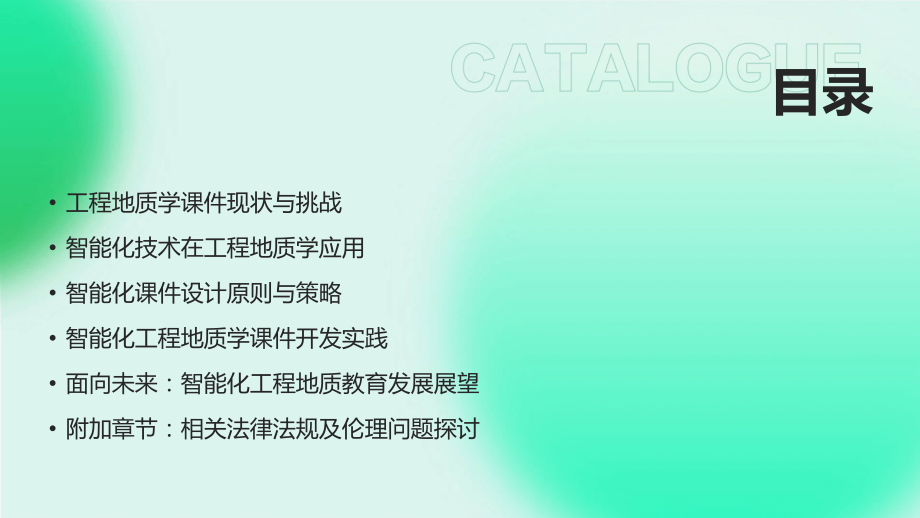 面向2025：工程地质学课件的智能化发展.pptx_第2页