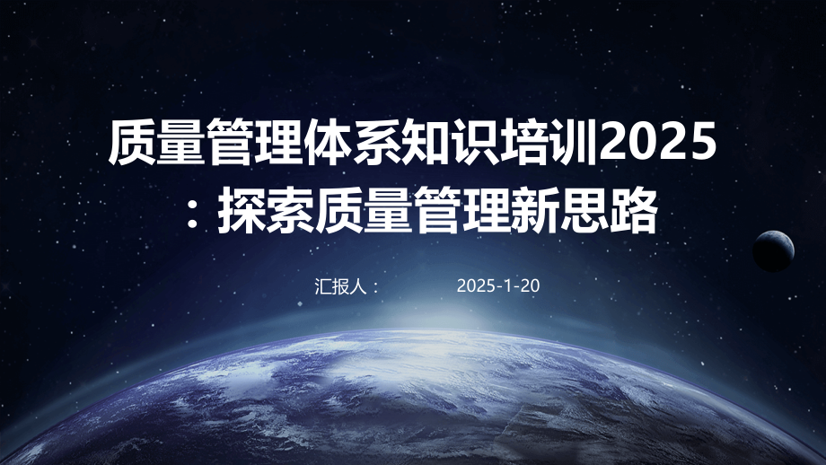 质量管理体系知识培训2025：探索质量管理新思路.pptx_第1页