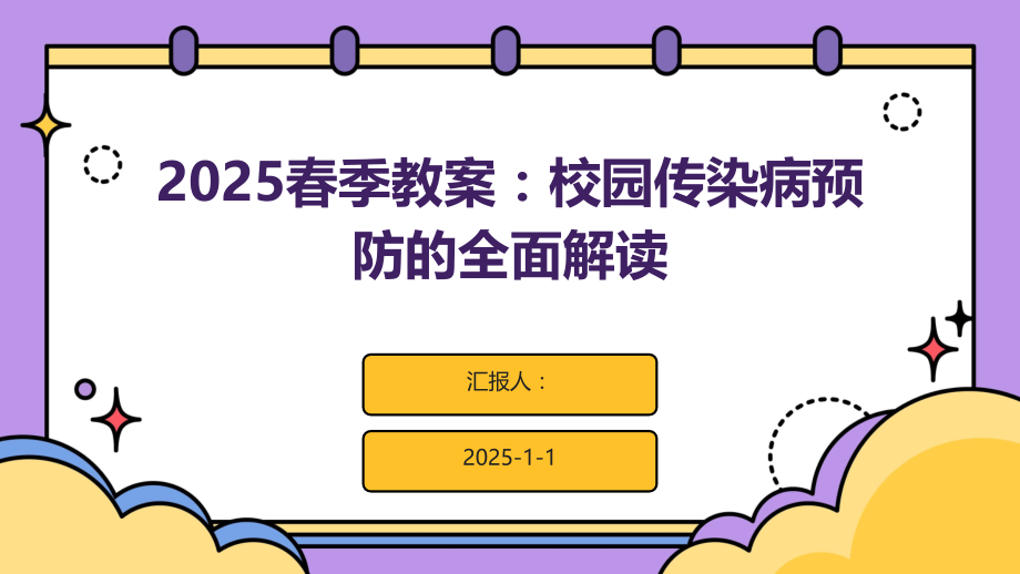 2025春季教案：校园传染病预防的全面解读.pptx_第1页