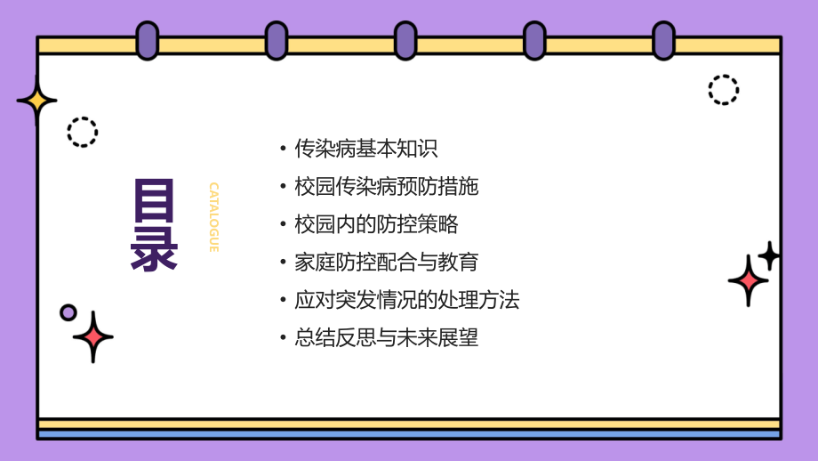 2025春季教案：校园传染病预防的全面解读.pptx_第2页