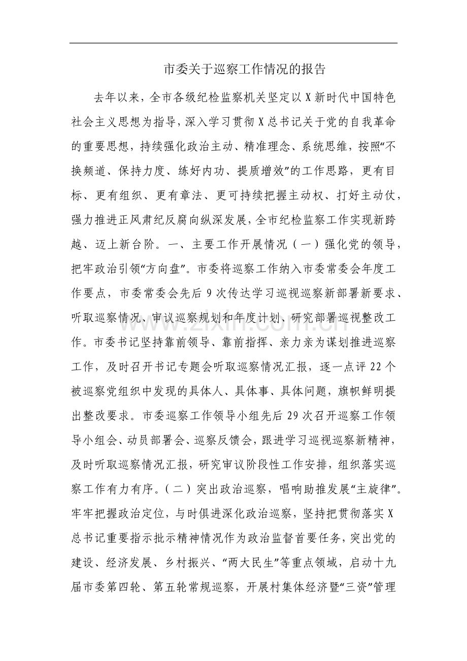 市委关于巡察工作情况的报告.docx_第1页