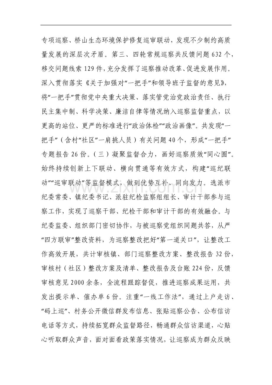 市委关于巡察工作情况的报告.docx_第2页