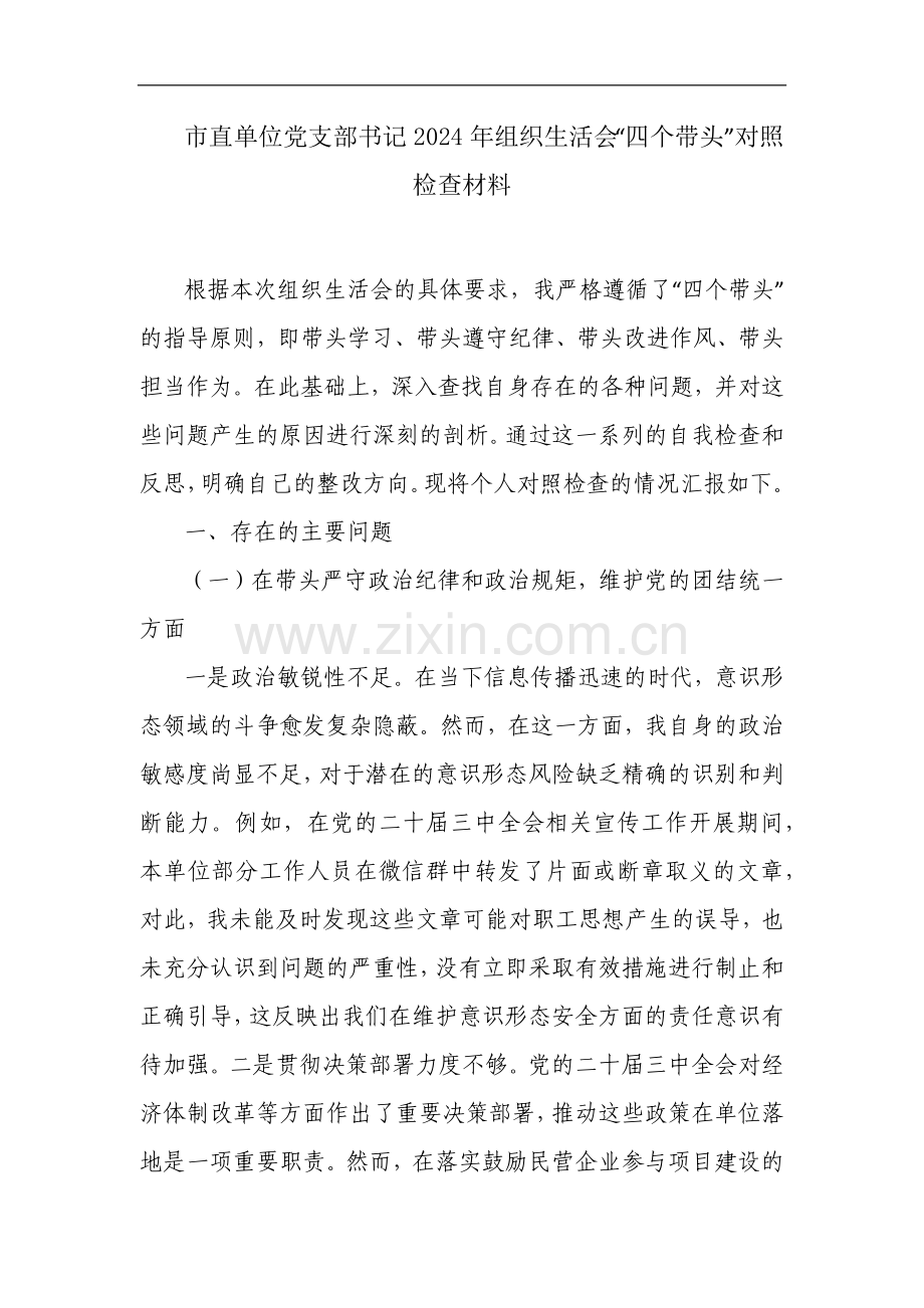 市直单位党支部书记2024年组织生活会“四个带头”对照检查材料_1.docx_第1页
