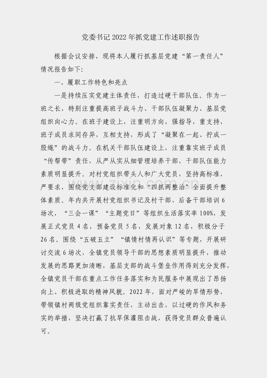 镇党委书记2022年抓党建工作述职报告.docx_第1页