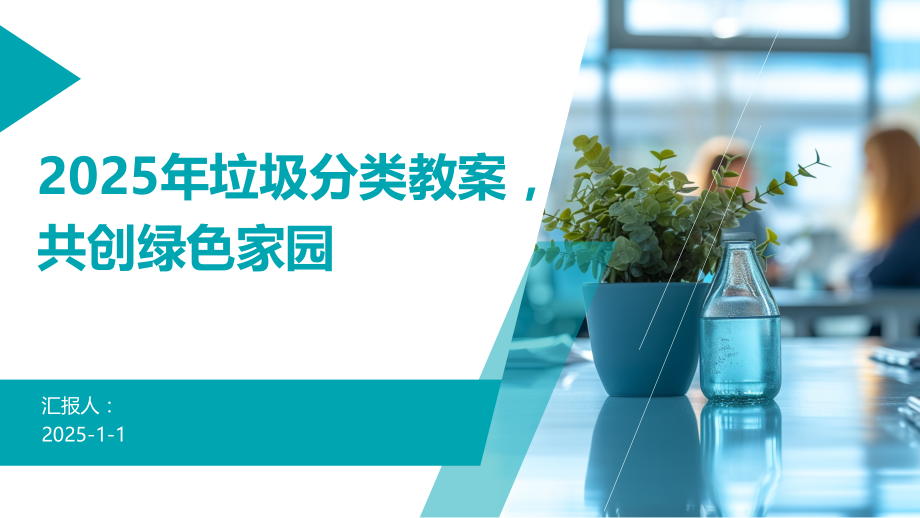 2025年垃圾分类教案共创绿色家园.pptx_第1页