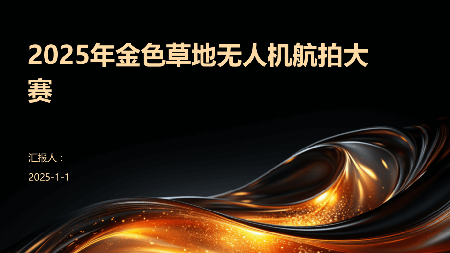 2025年金色草地无人机航拍大赛.pptx_第1页