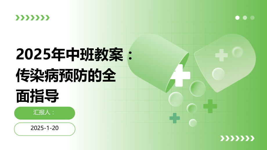 2025年中班教案：传染病预防的全面指导.pptx_第1页