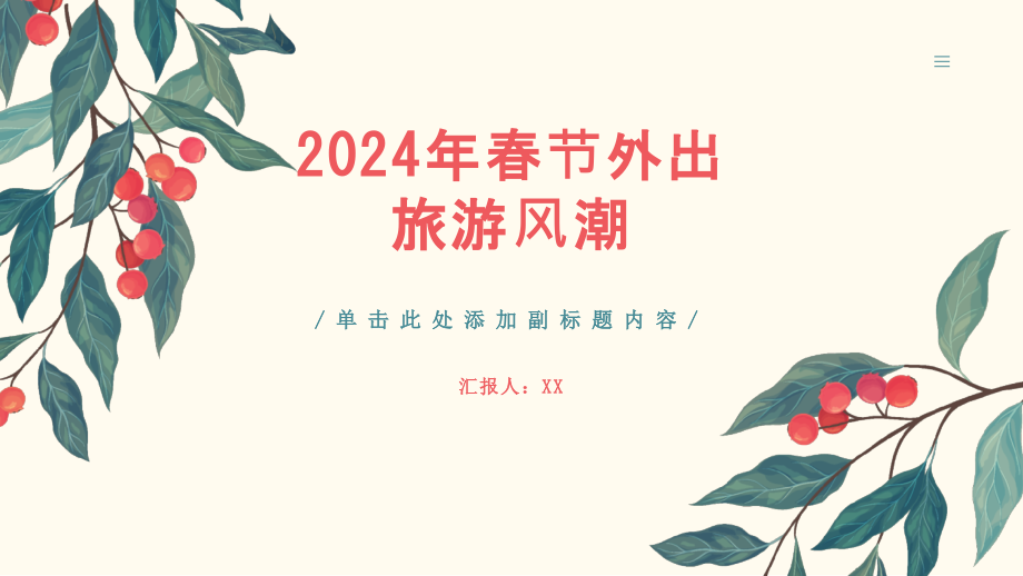 欢度2025年春节的外出旅游风潮.pptx_第1页