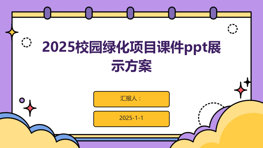 2025校园绿化项目课件展示方案.pptx_第1页