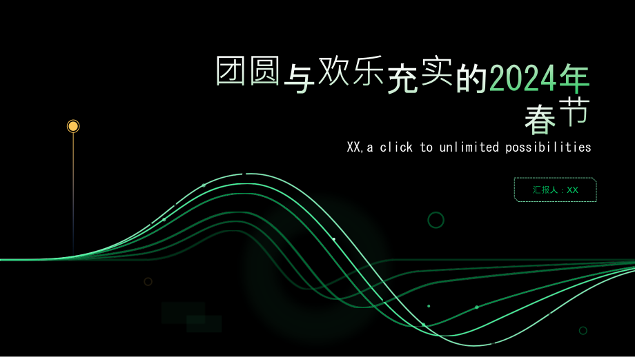 团圆与欢乐充实的2025年春节.pptx_第1页