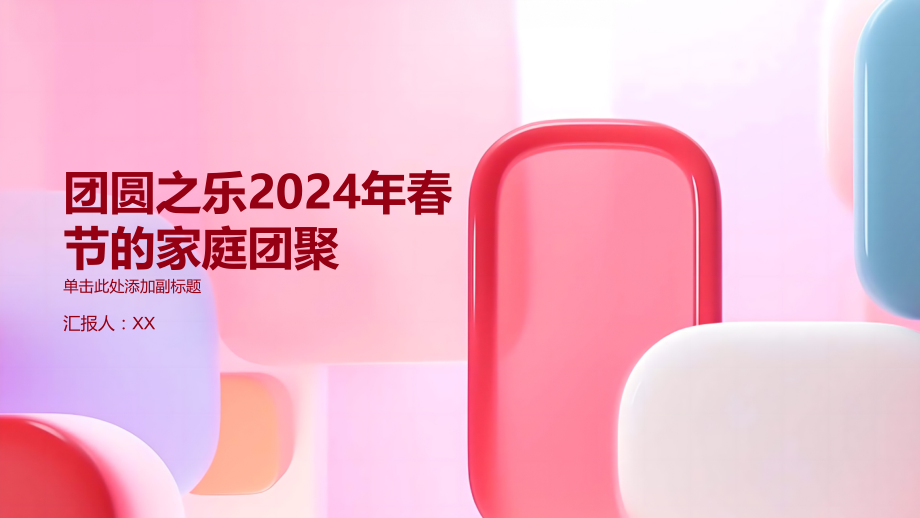 团圆之乐2025年春节的家庭团聚.pptx_第1页