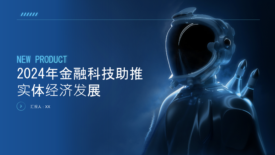 2025年金融科技助推实体经济发展.pptx_第1页