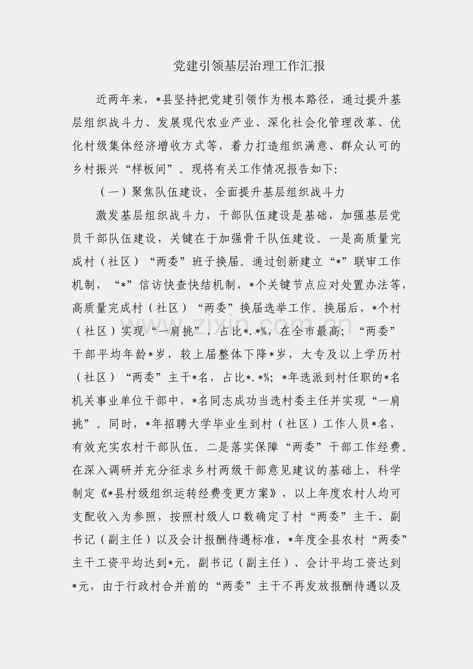 县党建引领基层治理工作汇报.docx_第1页