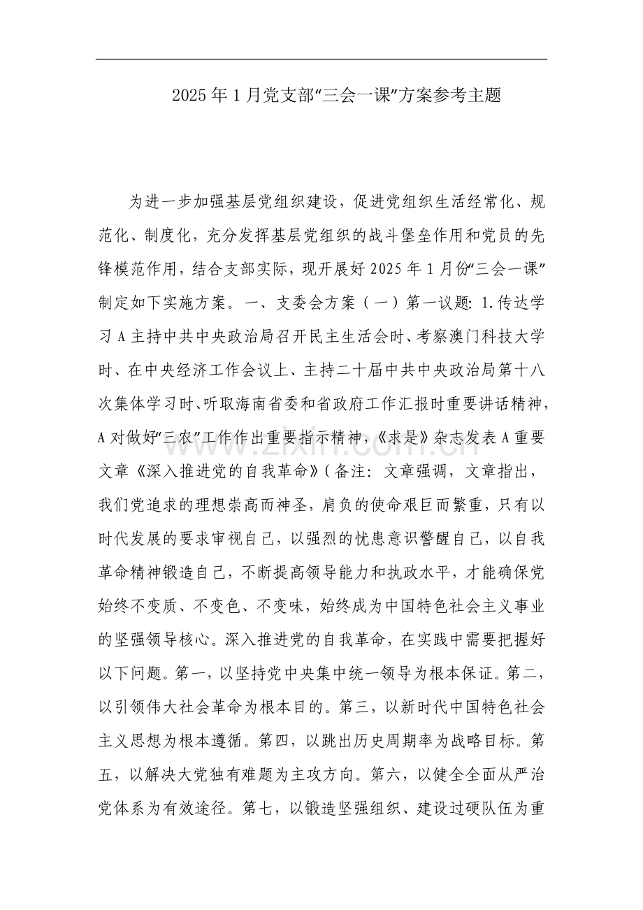 2025年1月党支部“三会一课”方案参考主题_1.docx_第1页
