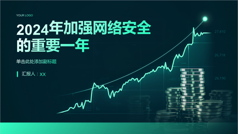 2025年加强网络安全的重要一年.pptx_第1页