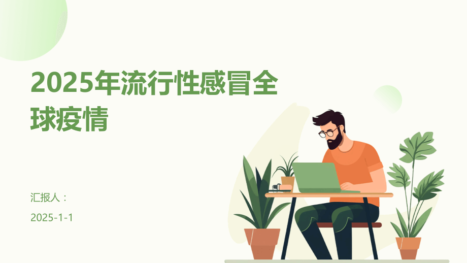 2025年流行性感冒全球疫情.pptx_第1页