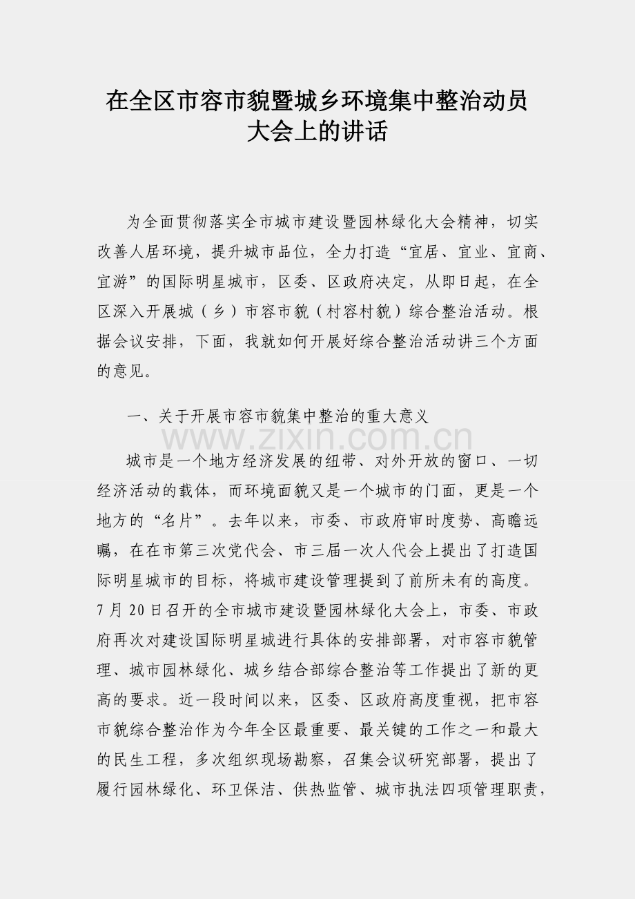 在全区市容市貌暨城乡环境集中整治动员大会上的讲话.docx_第1页