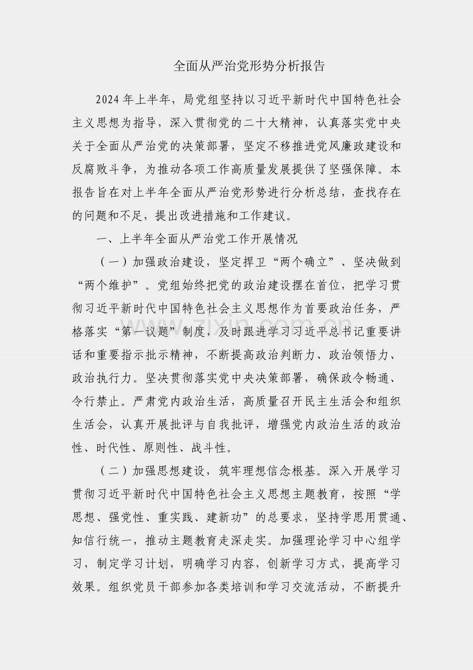 上半年全面从严治党形势分析报告.docx_第1页