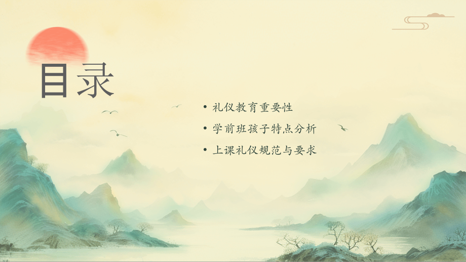 2025年学前班上课礼仪课件：培养孩子的良好习惯.pptx_第2页