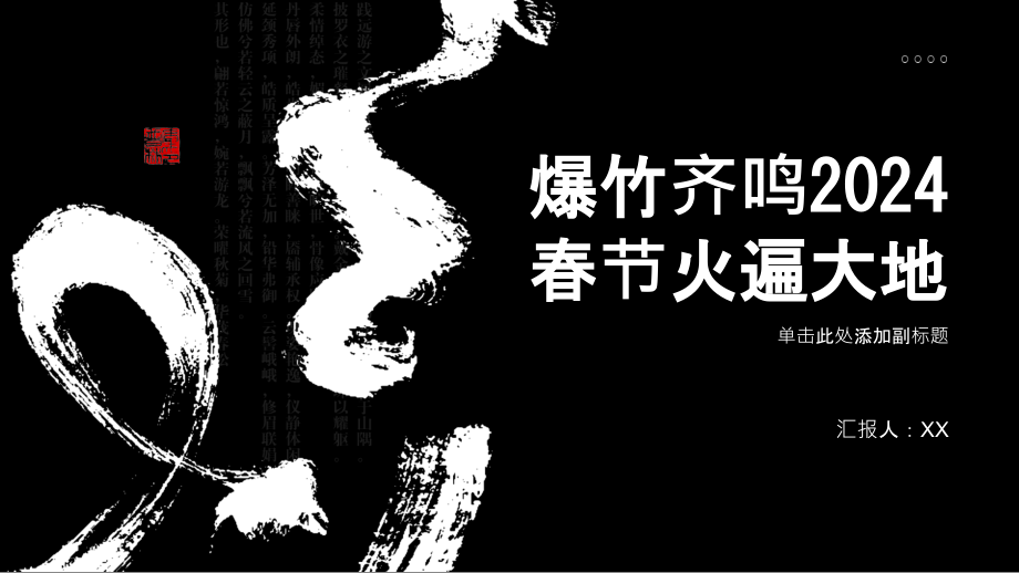 爆竹齐鸣2025春节火遍大地.pptx_第1页