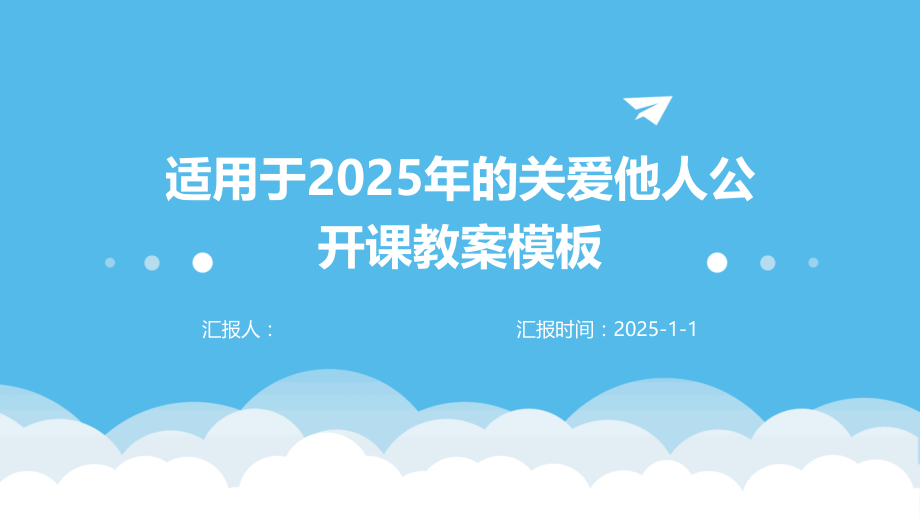 适用于2025年的关爱他人公开课教案模板.pptx_第1页