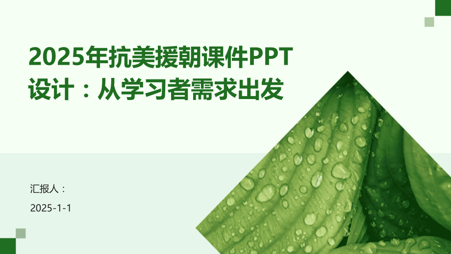 2025年抗美援朝课件设计：从学习者需求出发.pptx_第1页