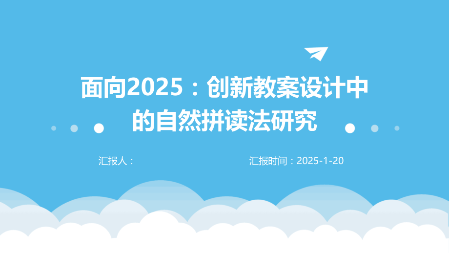 面向2025：创新教案设计中的自然拼读法研究.pptx_第1页
