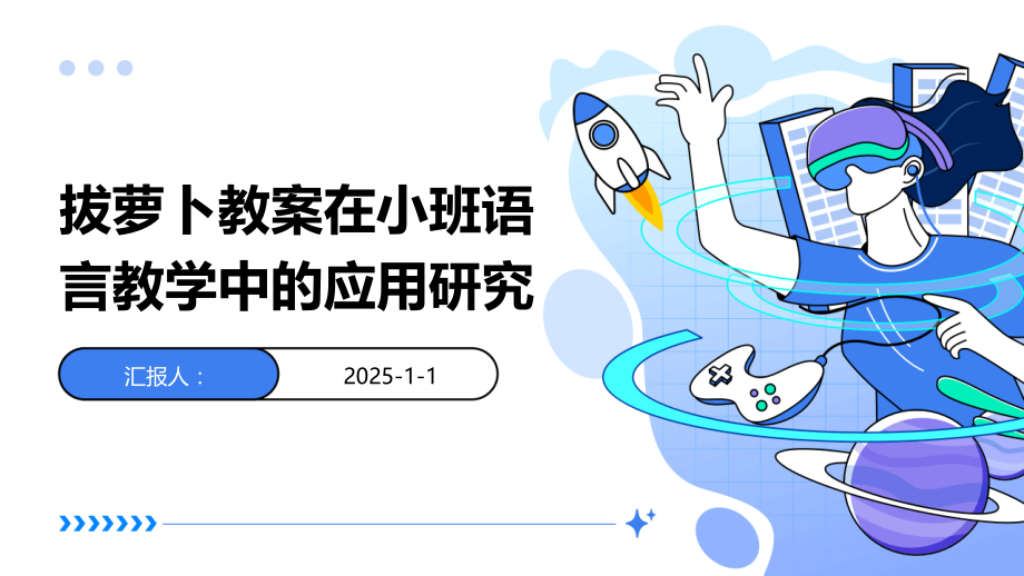 拔萝卜教案在小班语言教学中的应用研究.pptx_第1页