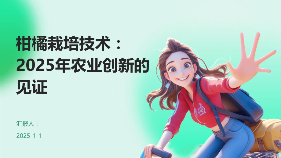 柑橘栽培技术：2025年农业创新的见证.pptx_第1页