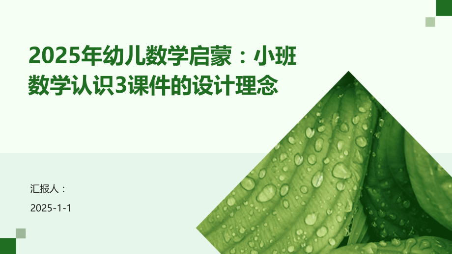 2025年幼儿数学启蒙：小班数学认识3课件的设计理念.pptx_第1页
