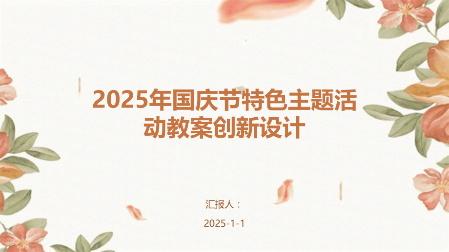 2025年国庆节特色主题活动教案创新设计.pptx_第1页
