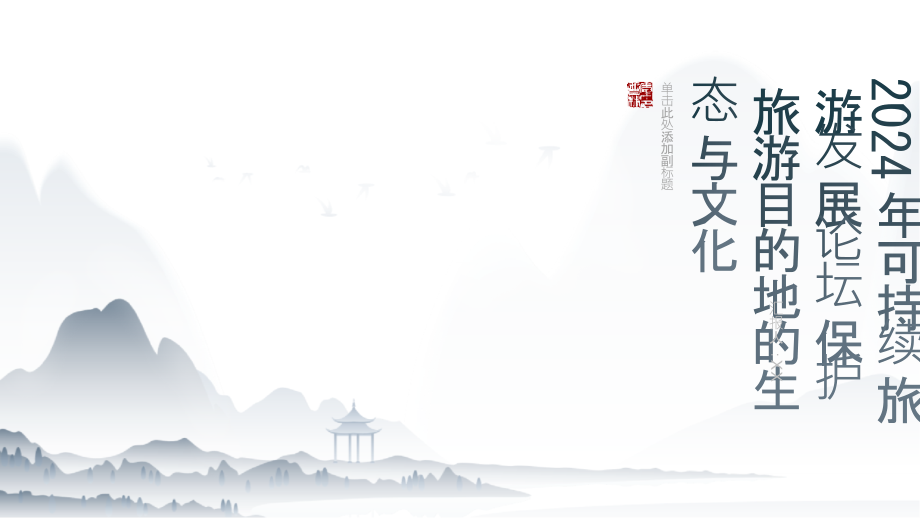 2025年可持续旅游发展论坛保护旅游目的地的生态与文化.pptx_第1页