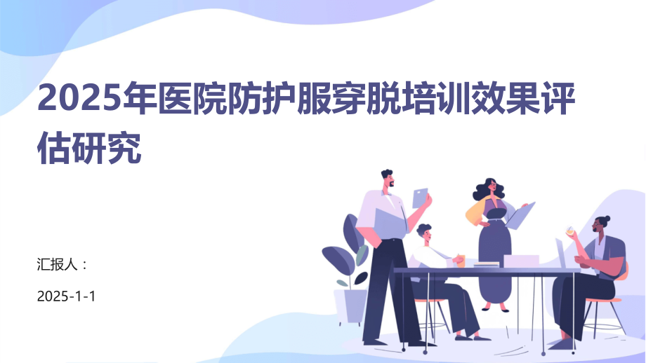 2025年医院防护服穿脱培训效果评估研究.pptx_第1页