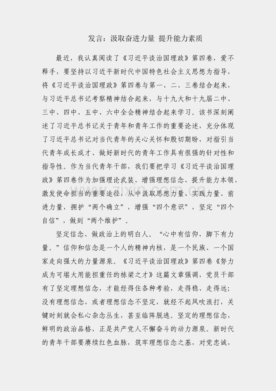 研讨发言：汲取奋进力量 提升能力素质.docx_第1页