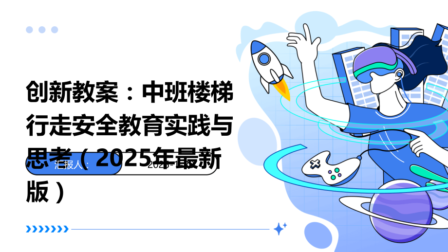 创新教案：中班楼梯行走安全教育实践与思考（2025年版）.pptx_第1页
