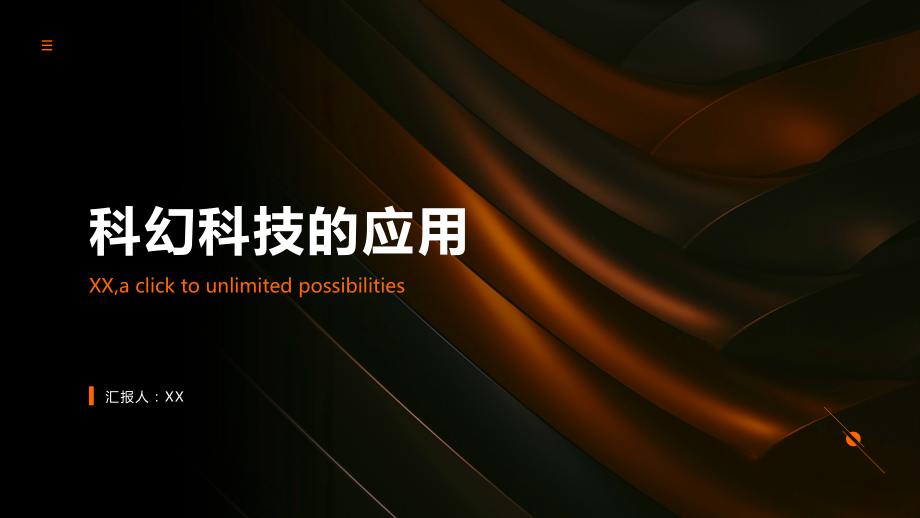 2025年科幻科技的应用年.pptx_第1页