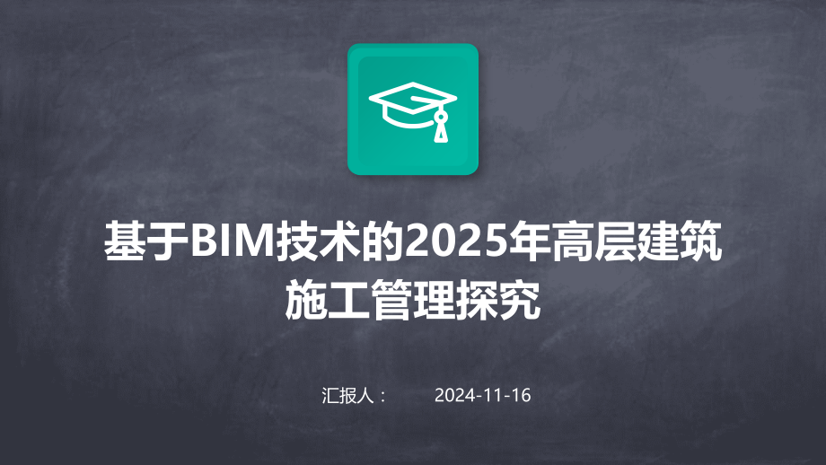 基于BIM技术的2025年高层建筑施工管理探究.pptx_第1页