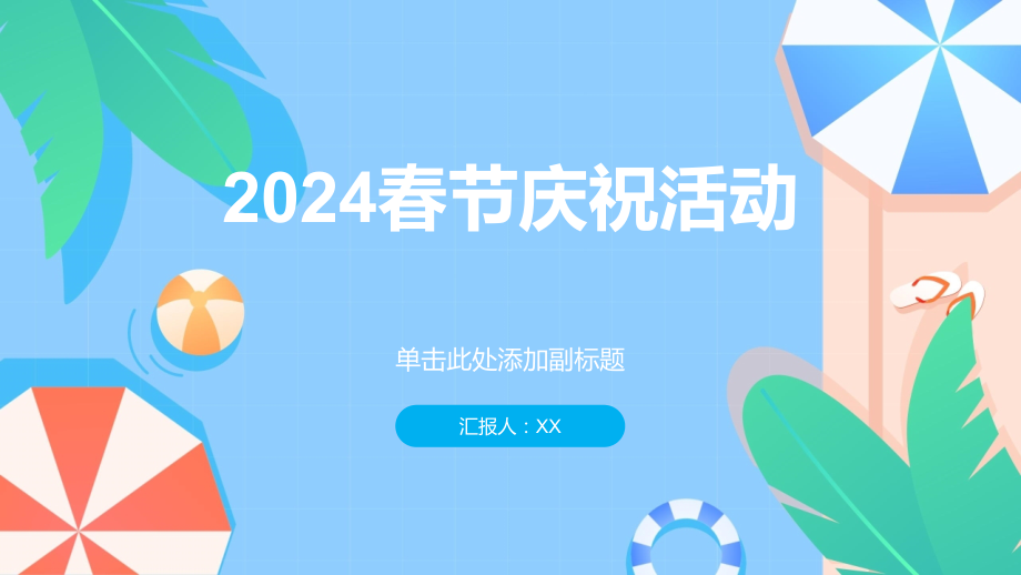 充满喜悦的2025春节庆祝活动.pptx_第1页
