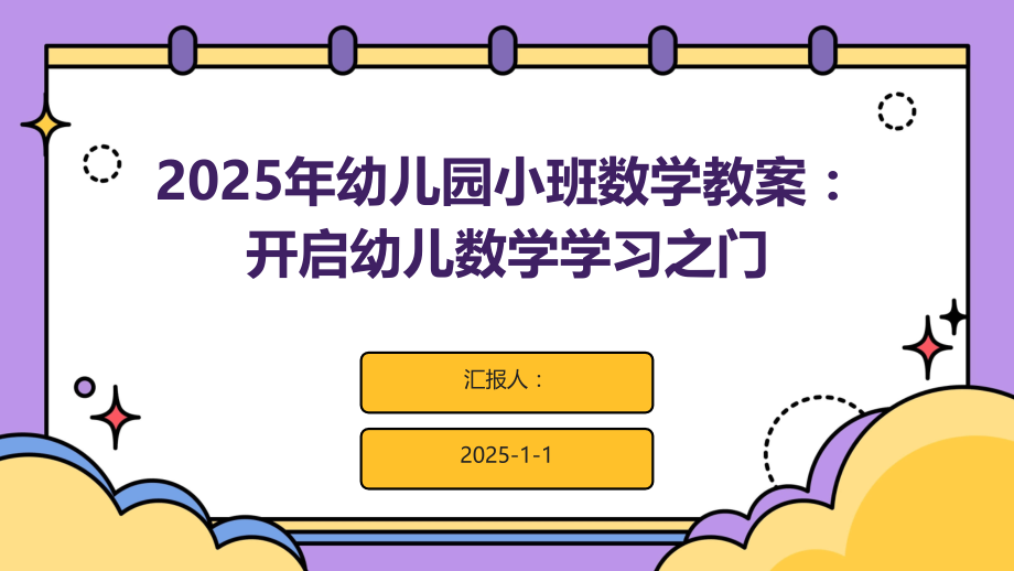 2025年幼儿园小班数学教案：开启幼儿数学学习之门.pptx_第1页