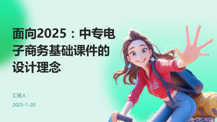 面向2025：中专电子商务基础课件的设计理念.pptx_第1页