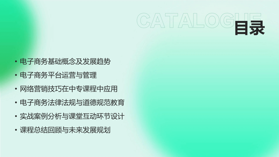 面向2025：中专电子商务基础课件的设计理念.pptx_第2页