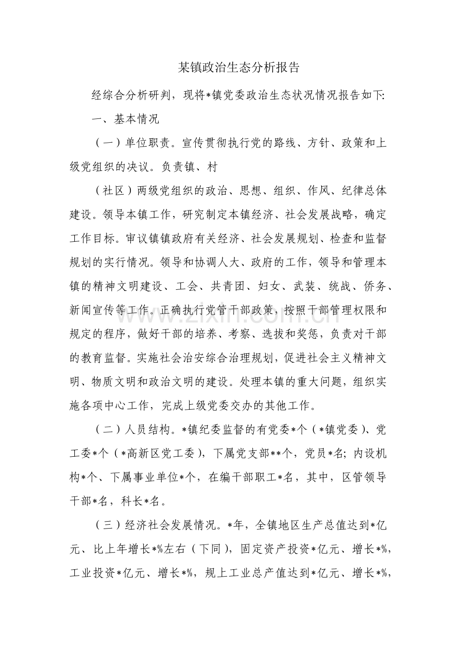 某镇政治生态分析报告.docx_第1页