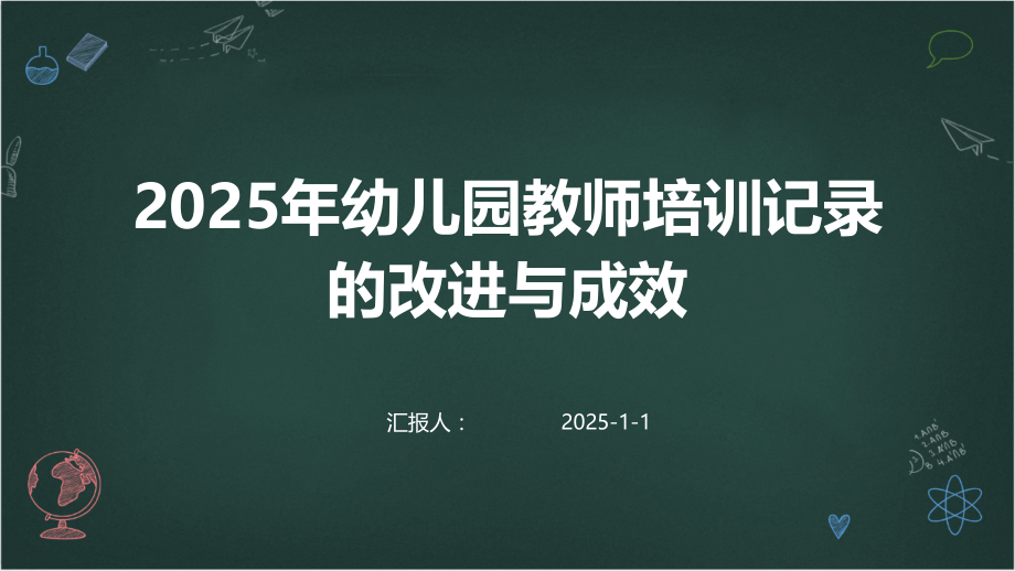 2025年幼儿园教师培训记录的改进与成效.pptx_第1页