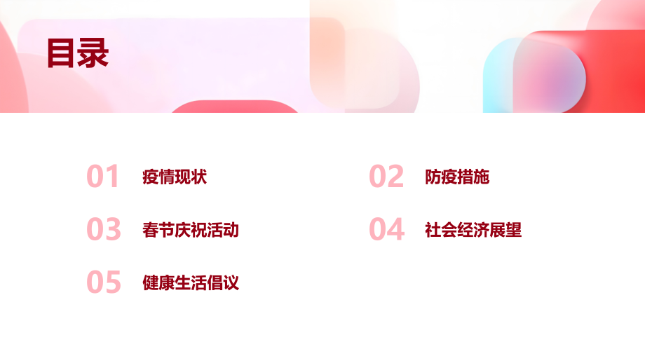 驱逐疫病迎接2025年春节.pptx_第2页