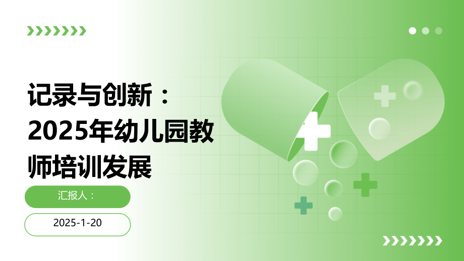 记录与创新：2025年幼儿园教师培训发展 (1).pptx_第1页